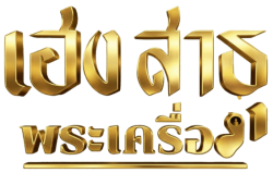 เฮง สาธุ พระเครื่อง
